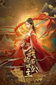我的西域公主