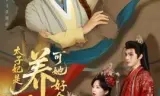 太子妃是养猪女，可她好命又多福