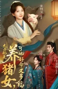太子妃是养猪女,可她好命又多福
