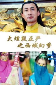 大理段正严之西域幻梦