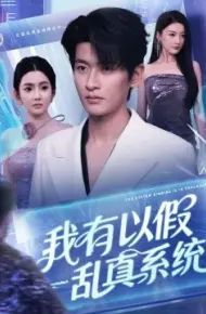 我有以假乱真系统