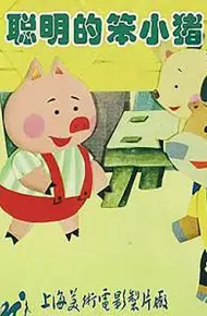 聪明的笨小猪