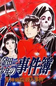 金田一少年事件簿：死神病院杀人事件