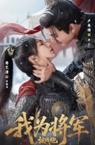 我为将军披战袍