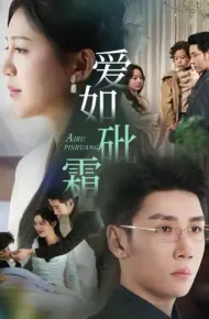 爱如砒霜
