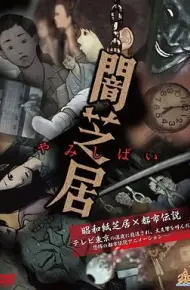 暗芝居第一季