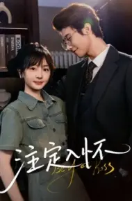 注定入怀
