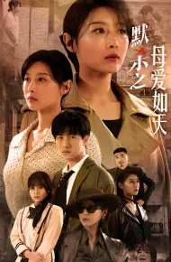 默杀之母亲之怒