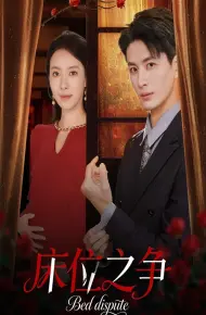 床位之争