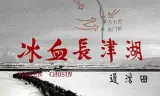 冰血长津湖
