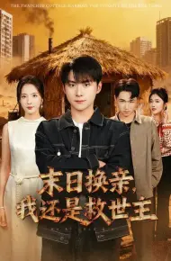 末日换亲，我还是救世主