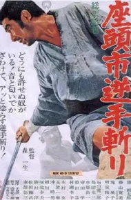 座头市逆手斩