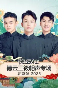 德云社德云三筱相声专场北京站 2025