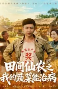 田间仙农之我的蔬菜能治病