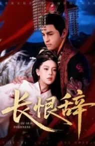 长恨辞