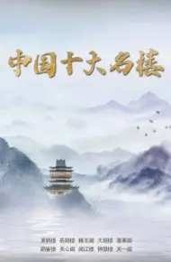 中国十大名楼