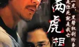 两虎相争