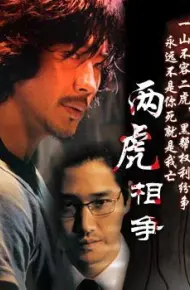 两虎相争