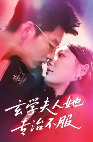 玄学夫人她专治不服
