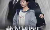 藏起裙摆后，爱姗姗来迟