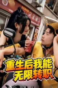 重生后我能无限转职