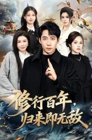 修行百年，归来即无敌