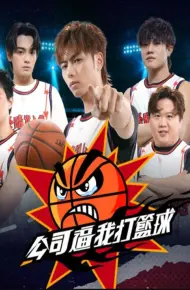 公司逼我打篮球