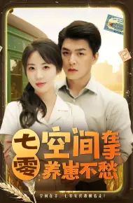 七零空间在手养崽不愁