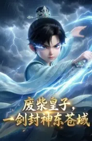 废柴皇子，一剑封神东苍域