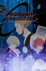 我靠逻辑推理在无限游戏中杀疯了动态漫画