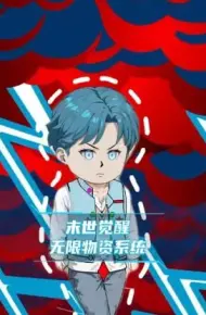 末世觉醒无限物资系统