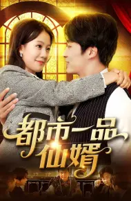都市一品仙婿