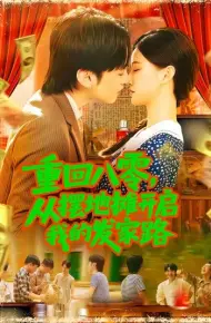 重回八零从摆地摊开启我的发家路