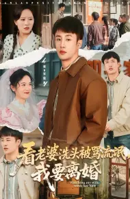 看老婆洗头被骂流氓，我要离婚