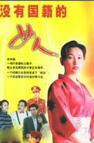 没有国籍的女人