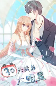 30天成为大明星