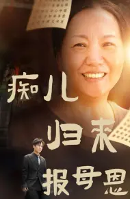 痴儿归来报母恩