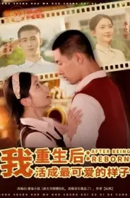 重生后：我活成最可爱的样子