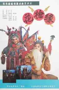 花枪缘