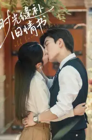 时光缝补旧情书