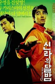 反转街头2人帮