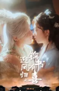 迎凤归之锦书有喜