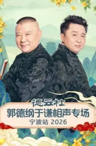 德云社郭德纲于谦相声专场宁波站2026