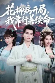 花柳病开局，我靠行善续命