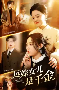 远嫁女儿是千金