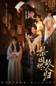 梨园烬，故人归