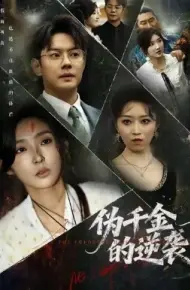 伪千金的逆袭