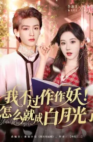我不过作作妖!怎么就成白月光了