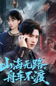 山海无路,舟车不渡