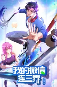 我的微信连三界 动态漫 第四季